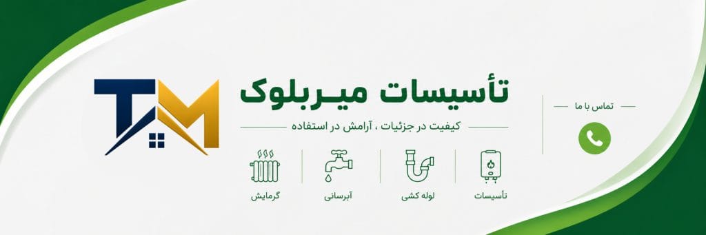تماس با تاسیسات میربلوک