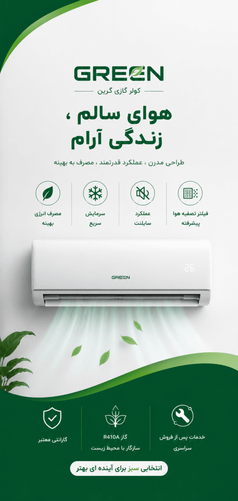 کولر گازی گرین